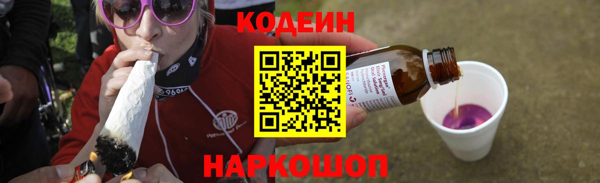 Кодеин напиток Lean (лин)  Вход с VPN  Codein Purple Drank  Топки 